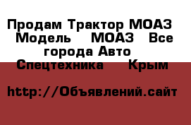 Продам Трактор МОАЗ › Модель ­  МОАЗ - Все города Авто » Спецтехника   . Крым